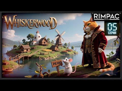 Видео: Whiskerwood — Лето труда и богатой земли _ Серия 5