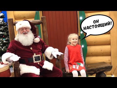 Видео: ВСТРЕЧА С САНТА-КЛАУСОМ!