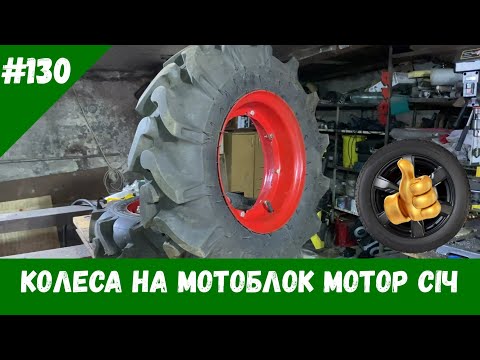 Видео: Колеса на мотоблок Мотор Січ
