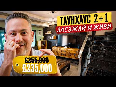Видео: Успейте купить! Готовый к проживанию таунхаус с видом на море со скидкой! Северный Кипр