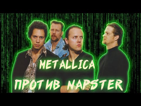 Видео: КАК METALLICA  БОРОЛАСЬ ЗА БУДУЩЕЕ МУЗЫКАЛЬНОЙ ИНДУСТРИИ
