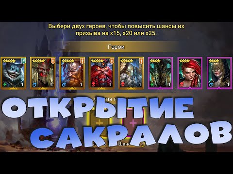 Видео: 🔴Открываю сакралы ради гарантированной леги. бью РТА. RAID Shadow Legends Стрим на твич и вк плей