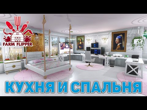 Видео: Кухня и спальня ❄ House Flipper ❄ №182
