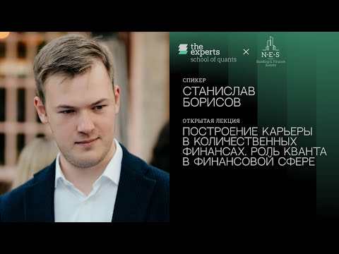 Видео: Построение карьеры в количественных финансах. Роль кванта в финансовой сфере