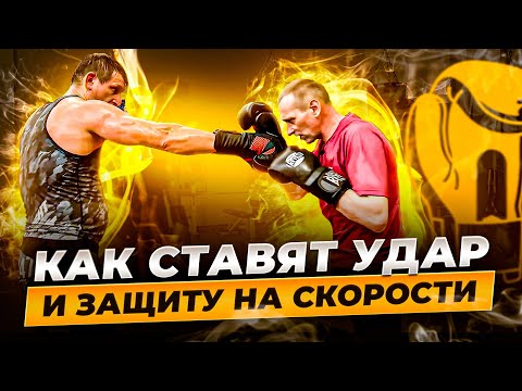 Видео: СКОРОСТНЫЕ УПРАЖНЕНИЯ в СВЯЗКЕ УДАРА и ЗАЩИТЫ