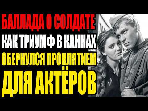 Видео: ОНИ ВЛЮБИЛИСЬ НА СЪЁМКАХ, А ЧЕРЕЗ ТРИДЦАТЬ ЛЕТ ОН УМЕР ГРУЗЧИКОМ: ЦЕНА "БАЛЛАДЫ О СОЛДАТЕ"