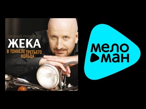 Видео: ЖЕКА - В ТОННЕЛЕ ТРЕТЬЕГО КОЛЬЦА /  V TONNELE TRETEGO KOLTСA