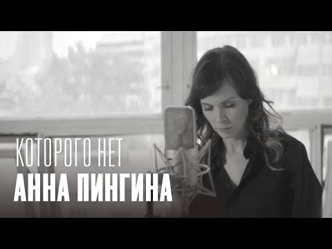 Видео: Анна Пингина — Которого нет