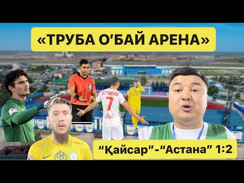 Видео: ВЛОГ-9. ҚАЙСАР - АСТАНА 1:2  «ТРУБА О’БАЙ АРЕНА»