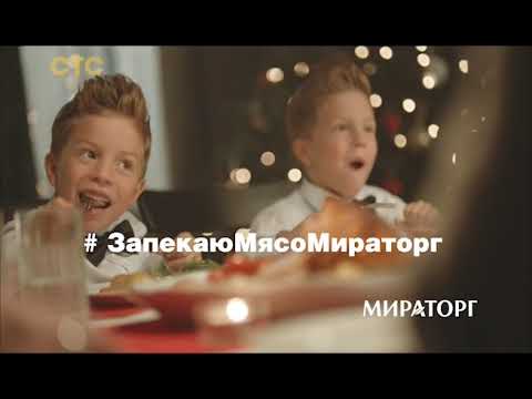 Видео: Рекламный блок (СТС, 21.12.2018) (1)