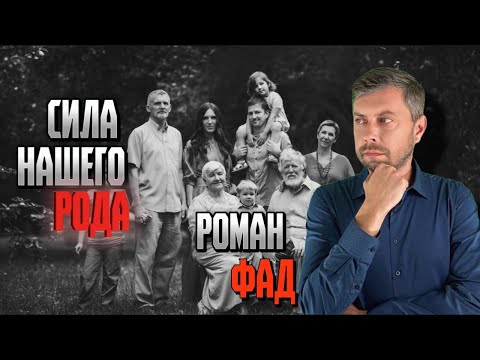 Видео: Сила нашего рода #романфад
