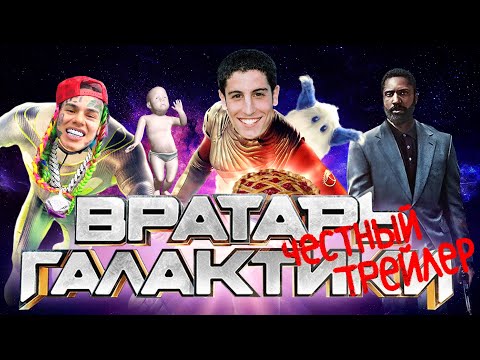 Видео: ВРАТАРЬ ГАЛАКТИКИ [super] честный трейлер