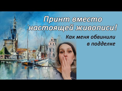Видео: Постер вместо настоящей живописи. Как меня обвинили в подделке.