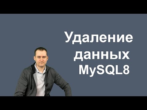 Видео: 11. MySQL 8 - DELETE и LOAD XML