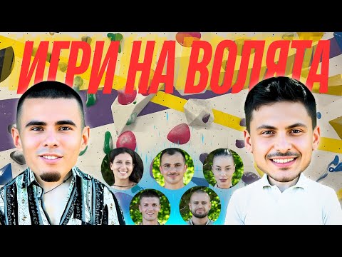 Видео: Зрителски въпроси и... Добри срещу стената! 🧗