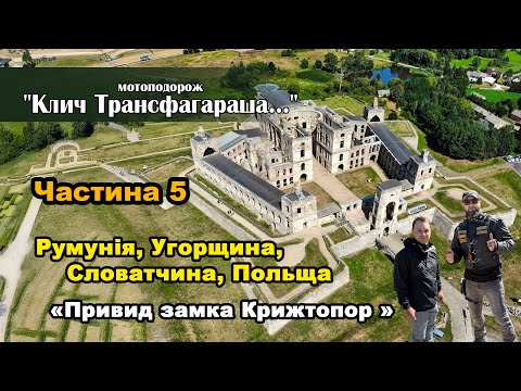 Видео: Мотоподорож "Клич Трансфагараша..." Частина 5 (Фінальна) - Привид замка Крижтопор