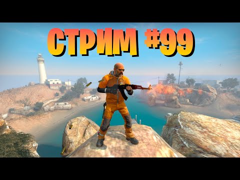 Видео: Стрим #99/Counter-Strike: Global Offensive/ запретная зона/мм/напарники.