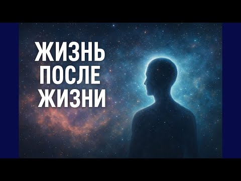 Видео: Что такое жизнь? Что ждет после смерти?