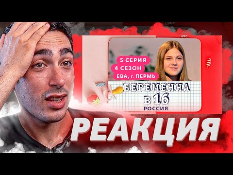 Видео: РЕАКЦИЯ НА БЕРЕМЕННА В 16 | 4 СЕЗОН, 5 ВЫПУСК | ЕВА, ПЕРМЬ