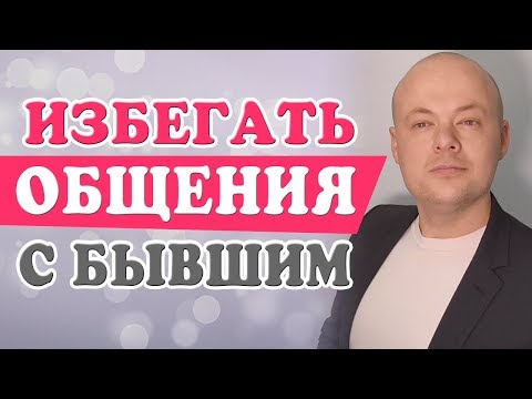Видео: ИЗБЕГАТЬ ОБЩЕНИЯ С БЫВШИМ МУЖЧИНОЙ.