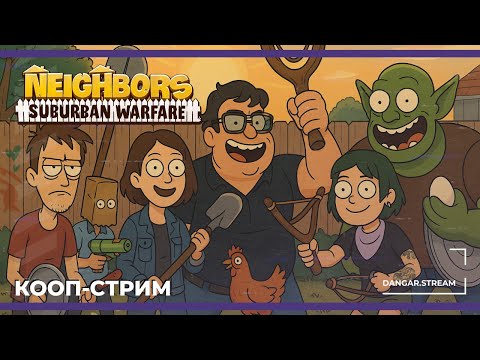 Видео: Кооп с Бэйлом, Викой, Орком, Космеей и Макатао | Neighbors: Suburban Warfare (21.04.2025)