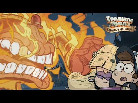 Видео: Гравити Фолз «Забытые легенды» - Лицом к Лицу Трейлер || Оригинальный 3 сезон от Алекса Хирша
