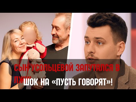 Видео: Тайна семьи Усольцевых раскрыта — эфир «Пусть говорят» шокировал страну