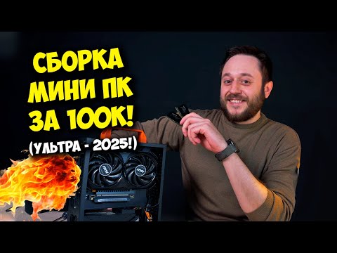 Видео: СБОРКА МИНИ ПК ЗА 100К РУБЛЕЙ! / ИГРОВОЙ КОМП РАЗМЕРОМ С КАСТРЮЛЮ ^_^