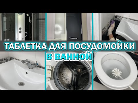 Видео: ТАБЛЕТКА ДЛЯ ПОСУДОМОЙКИ ТВОРИТ ЧУДЕСА: как очистить ванную с помощью таблетки для мытья посуды