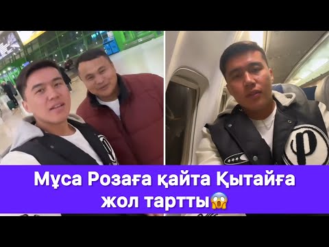 Видео: Мұса Розаға қайта Қытайға жол тартты😱