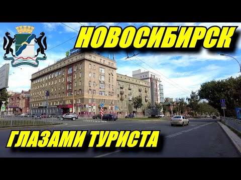 Видео: Новосибирск глазами туриста. Зачем ехать в Новосибирск?