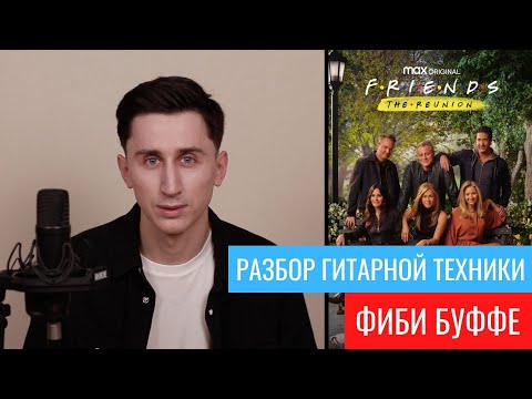 Видео: Разбор гитарной техники Фиби Буффе
