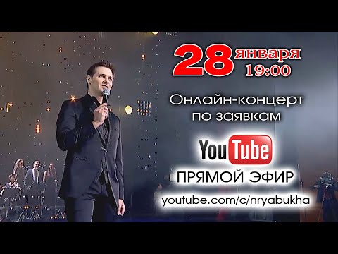 Видео: Онлайн-концерт Николая Рябухи. Прямой эфир 28 января 2023г. в 19:00