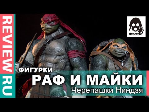 Видео: Фигурки Черепашки Ниндзя Рафаэль и Микеланджело \ Teenage Mutant Ninja Turtles - ThreeZero