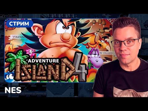 Видео: Adventure island IV [NES] [стрим с приставки]