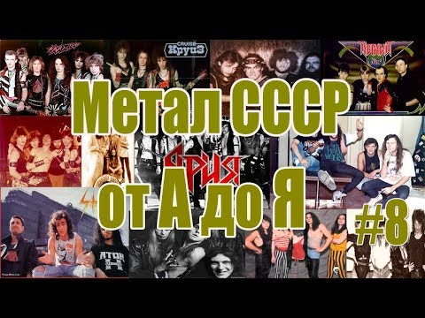 Видео: МЕЛОМАНия-Метал СССР от А до Я(часть 8 C)