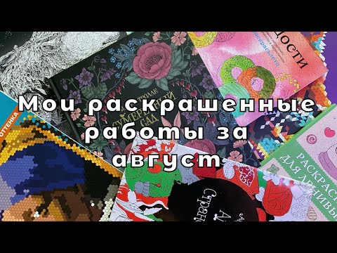 Видео: ВСЕ МОИ РАСКРАШЕННЫЕ РАБОТЫ | ИЮЛЬ-АВГУСТ