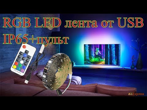 Видео: RGB LED лента с пультом управления и питанием от USB из Китая
