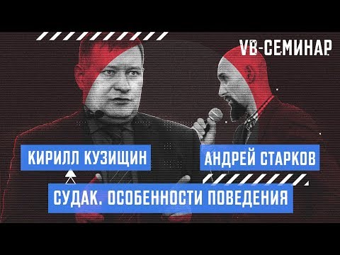 Видео: Кирилл Кузищин - Судак. Особенности поведения