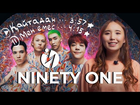 Видео: Казахский по песням Ninety One | Уроки казахского (52 ролик. Soyletube)