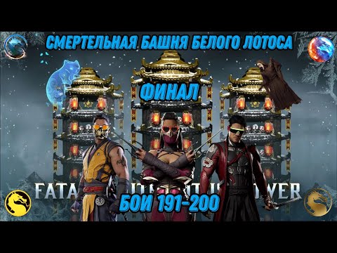 Видео: Смертельная Башня Белого Лотоса ФИНАЛ Бои 191 - 200 #whitelotustower
