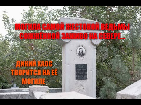 Видео: МОГИЛА ВЕДЬМЫ СГОРЕВШЕЙ ЗАЖИВО/САМАЯ ЖЁСТКАЯ ВЕДЬМА НА СЕВЕРЕ/МОГИЛА ВЕДЬМЫ НА СЕВЕРНОМ КЛАДБИЩЕ