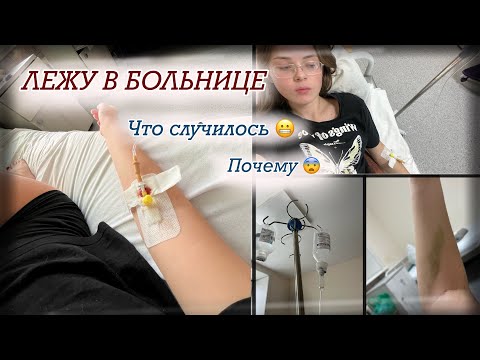 Видео: Лежу в больнице 🏥 как проходит мой день ?
