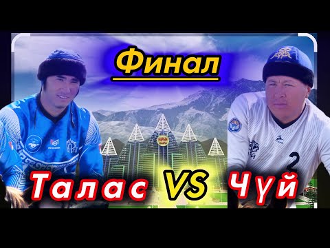 Видео: Финал: Чүй & Талас ///Облустар аралык чемпионат.