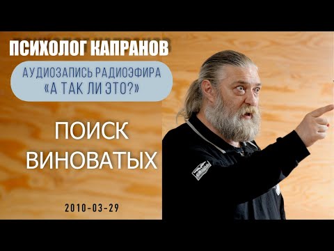 Видео: Кто обычно ищет виноватых и при чём тут агрессия?