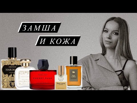 Видео: АРОМАТЫ С НОТОЙ КОЖИ И ЗАМШИ
