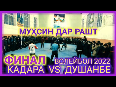 Видео: Волейбол: КАДАРА ВА ДУШАНБЕ Муҳсин бо ҳамсабақонаш дар Ғарм