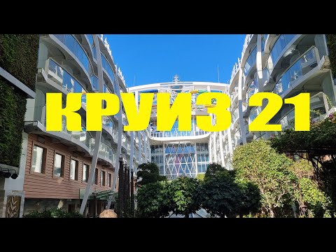 Видео: Круиз на Harmony of the seas сентябрь 2021
