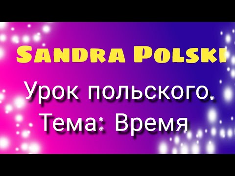 Видео: Польский. Тема: ВРЕМЯ