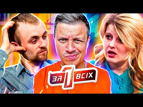 Видео: Один за всех ► Муж-ревнивец